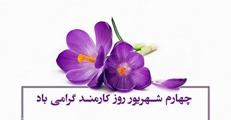 پیام تبریک رئیس بیمارستان شهدای سلامت به مناسبت روز کارمند 